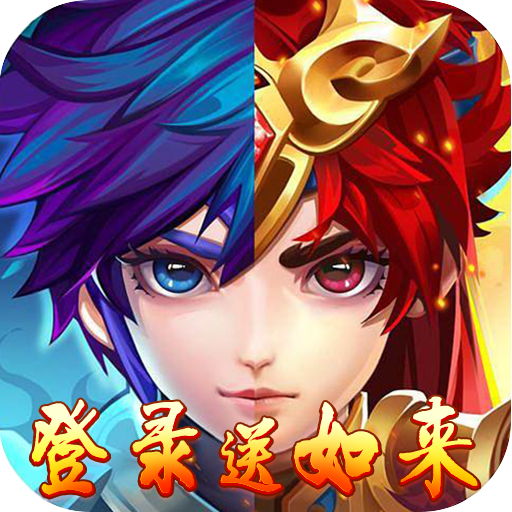 西游仙魔传（登录送如来）