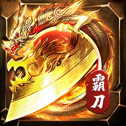 霸刀传奇（刀刀万爆送充）