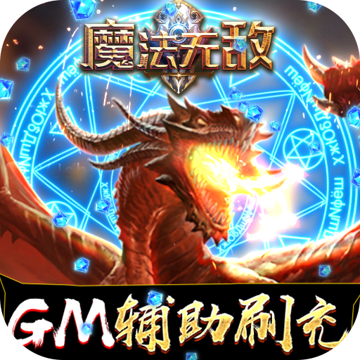 魔法无敌（GM辅助刷充）