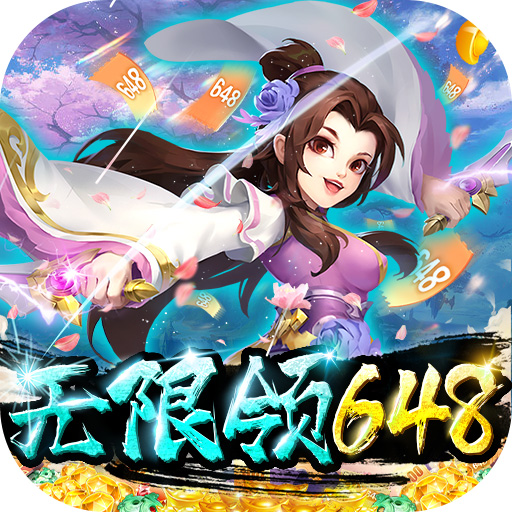 傲剑情缘（新武侠无限648）