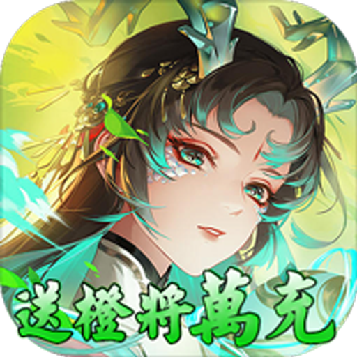 天命（送橙卡万充）