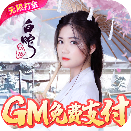 白蛇仙劫（GM余额免费支付）