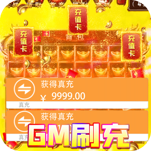 伏魔录（GM送亿万充值）