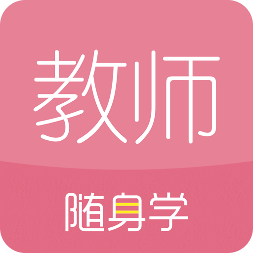 教师资格证随身学