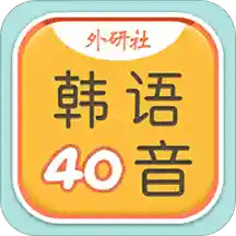 韩语40音学习