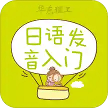 日语发音词汇会话