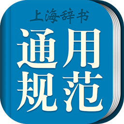 现代汉语规范字典