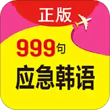 韩语口语999句