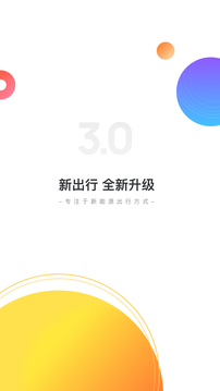 新出行新能源汽车app