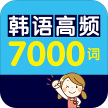 韩语高频7000词