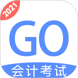 会计考试GO