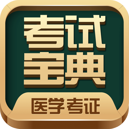 医学考试宝典