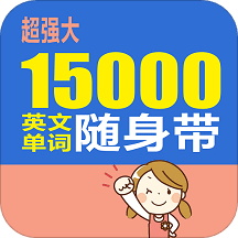 15000英文单词随身带