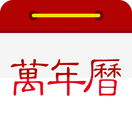 万年历日历