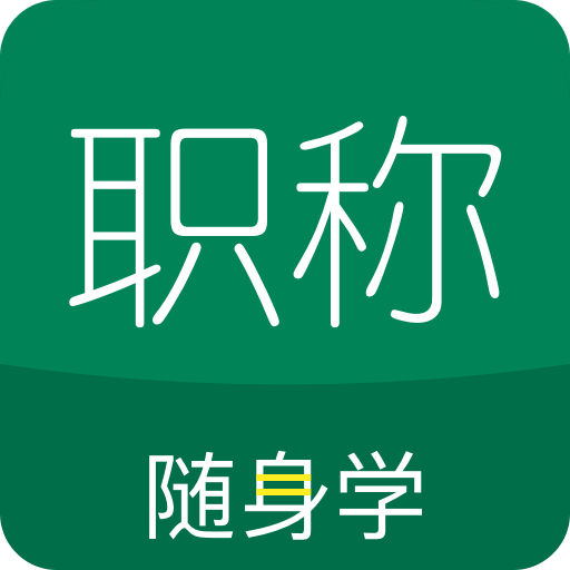 初级会计职称随身学