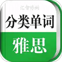 雅思单词轻松记