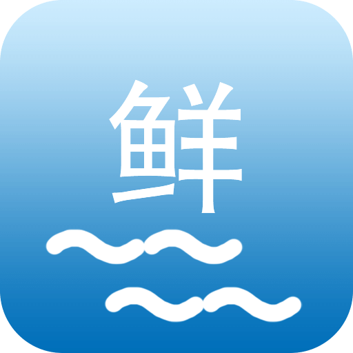 海上鲜