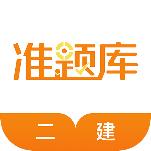 二级建造师准题库