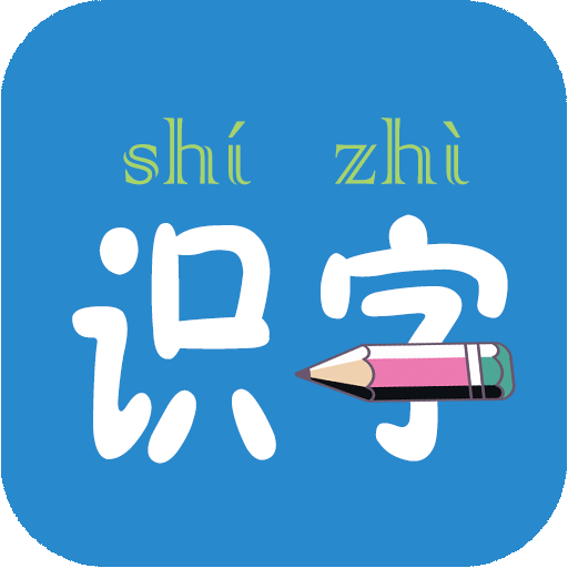 幼儿学前识字