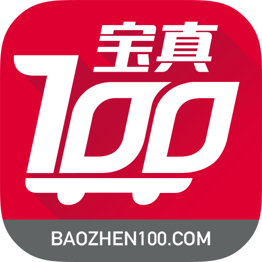 宝真100