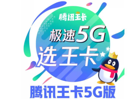 腾讯王卡5G极速版怎么样 腾讯王卡5G版套餐资费收费标准