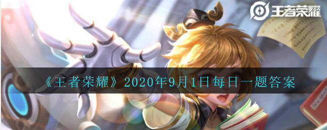 《王者荣耀》2020年9月2日每日一题答案