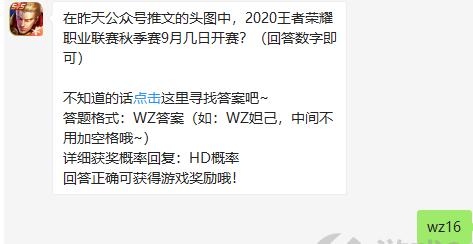 《王者荣耀》2020年9月2日每日一题答案