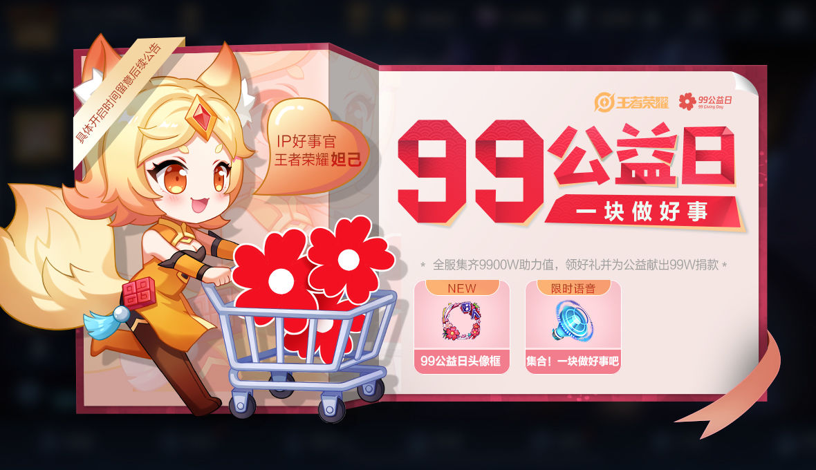 王者荣耀99公益日活动时间 99公益日活动奖励大全