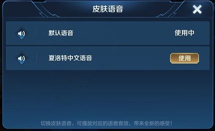 王者荣耀夏洛特中文语音怎么设置？SNK夏洛特台词大全[多图]
