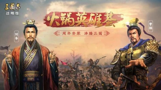 《三国志•战略版》一周年火锅局：一场万人的暖心相聚