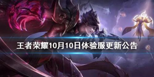 王者荣耀10月10日体验服更新公告 王者荣耀10月10日更新内容