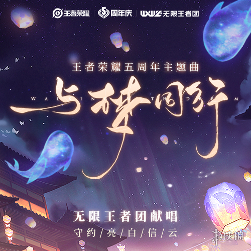 《王者荣耀》五周年主题曲：与梦同行