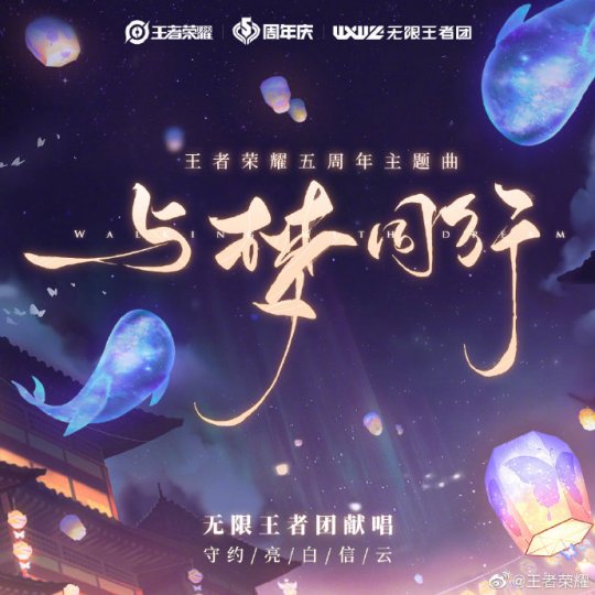 王者荣耀五周年主题曲《与梦同行》上线 无限王者团与你“同心筑梦”