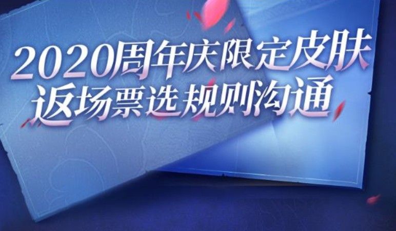 王者荣耀5周年返场投票入口：2020周年庆返场投票地址[多图]