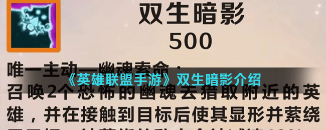 《英雄联盟手游》双生暗影介绍