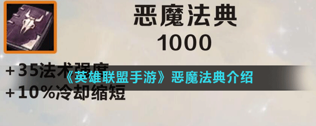 《英雄联盟手游》恶魔法典怎么样 属性图鉴分享