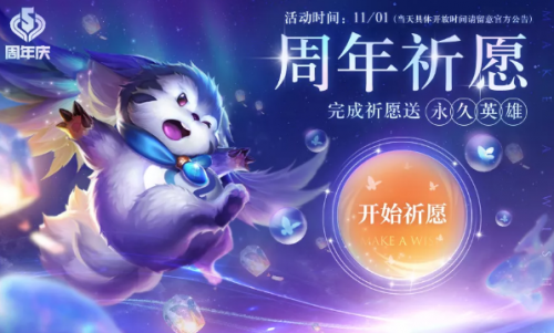 王者荣耀周年祈愿送英雄活动什么时候开启 周年祈愿活动开启时间