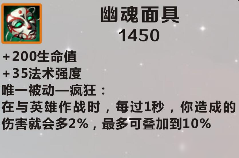 《英雄联盟手游》幽魂面具怎么样 属性图鉴分享