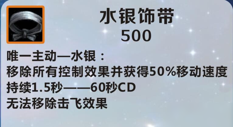 《英雄联盟手游》水银饰带怎么样 作用效果分享