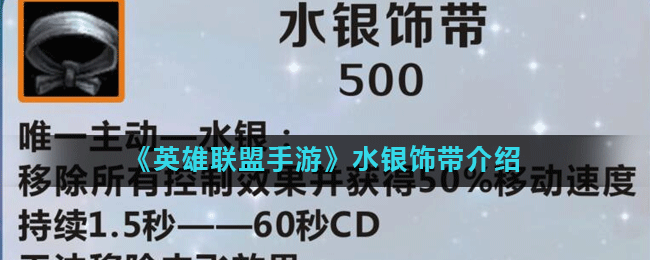 《英雄联盟手游》水银饰带怎么样 作用效果分享