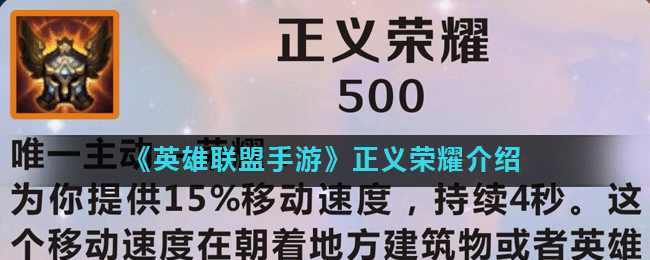 《英雄联盟手游》正义荣耀怎么样 属性图鉴分享