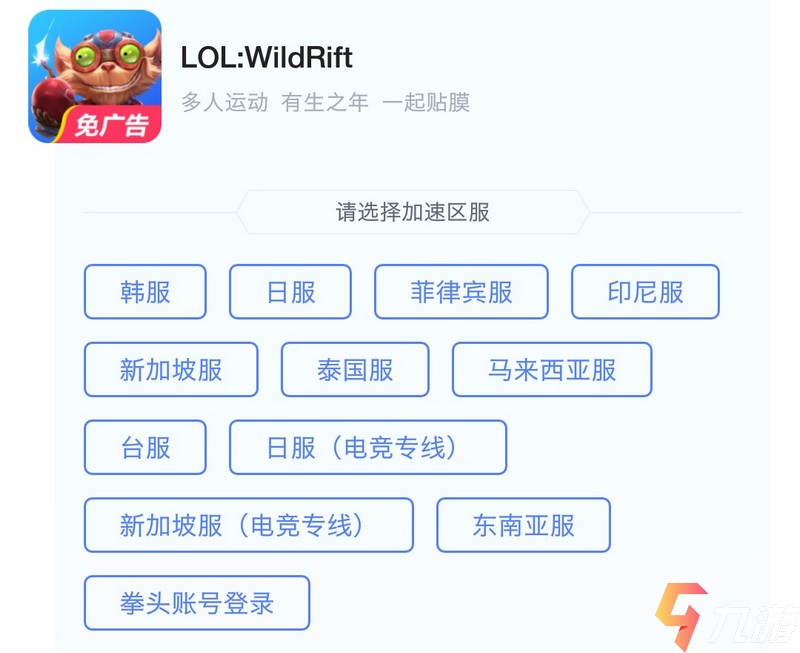 哪个加速器玩英雄联盟手游好 LOL手游超低延迟加速器推荐