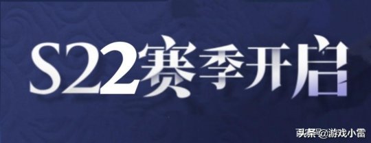 S21赛季即将结束,那S22赛季什么时候开启呢？