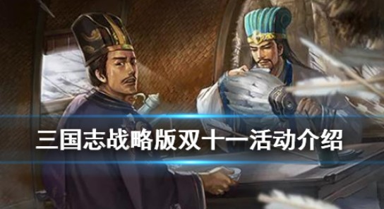 三国志战略版双十一活动怎么玩？ 2020双十一活动与礼包解析