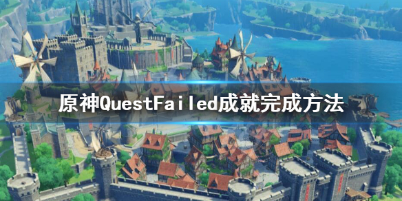 《原神》隐藏成就Quest Failed怎么做？QuestFailed成就完成方法