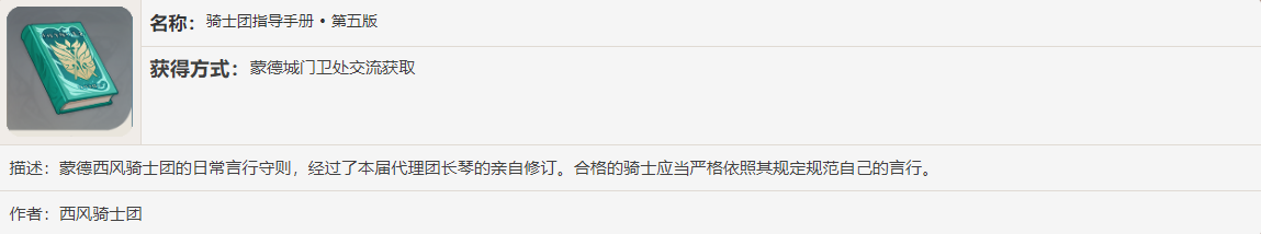 《原神》骑士团指导手册·第五版书籍故事一览