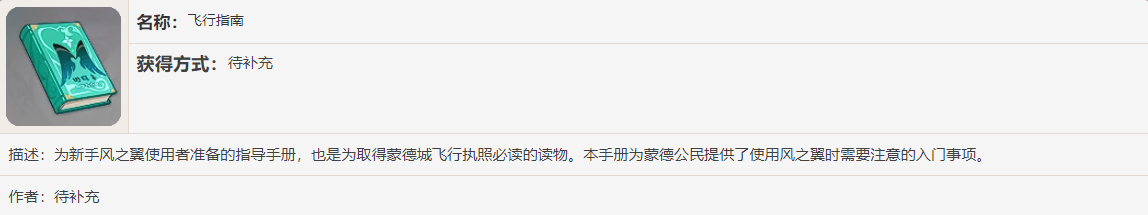 《原神》飞行指南书籍故事一览