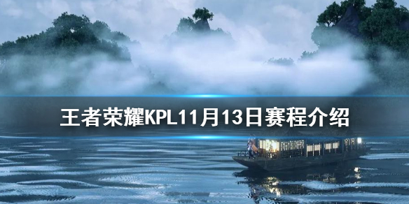 《王者荣耀》KPL11月13日赛程介绍 2020KPL11月13日战队首发介绍速围观