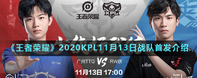 《王者荣耀》2020KPL11月13日战队首发介绍