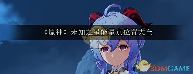 《原神》未知之星能量点位置大全